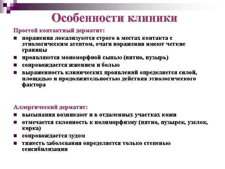 Особенности клиники Простой контактный дерматит: n поражения локализуются строго в местах контакта с этиологическим