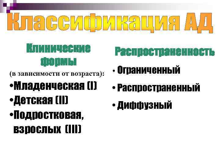 Клинические формы (в зависимости от возраста): • Младенческая (I) • Детская (II) • Подростковая,