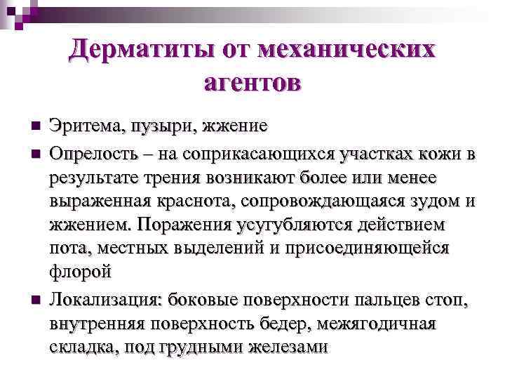 Дерматиты от механических агентов n n n Эритема, пузыри, жжение Опрелость – на соприкасающихся