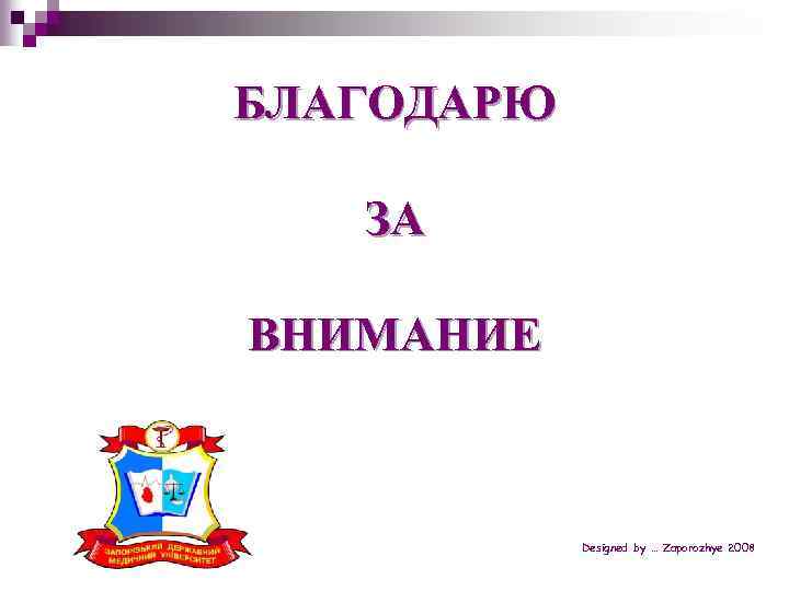 БЛАГОДАРЮ ЗА ВНИМАНИЕ Designed by … Zaporozhye 2008 