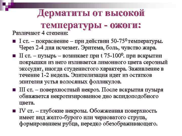 Дерматиты от высокой температуры - ожоги: Различают 4 степени: n I ст. – покраснение