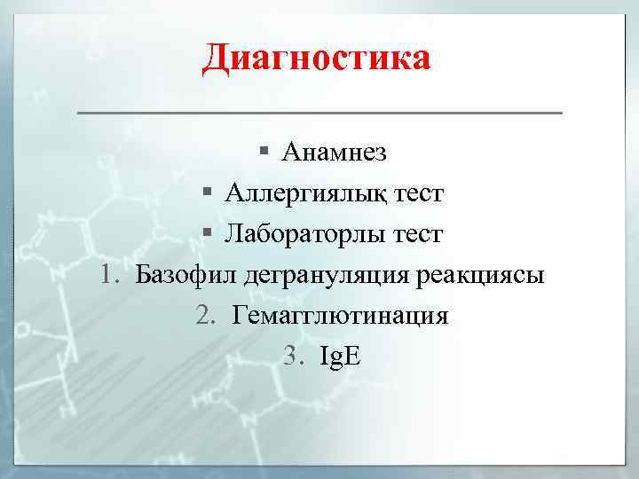 Диагностика § Анамнез § Аллергиялық тест § Лабораторлы тест 1. Базофил дегрануляция реакциясы 2.