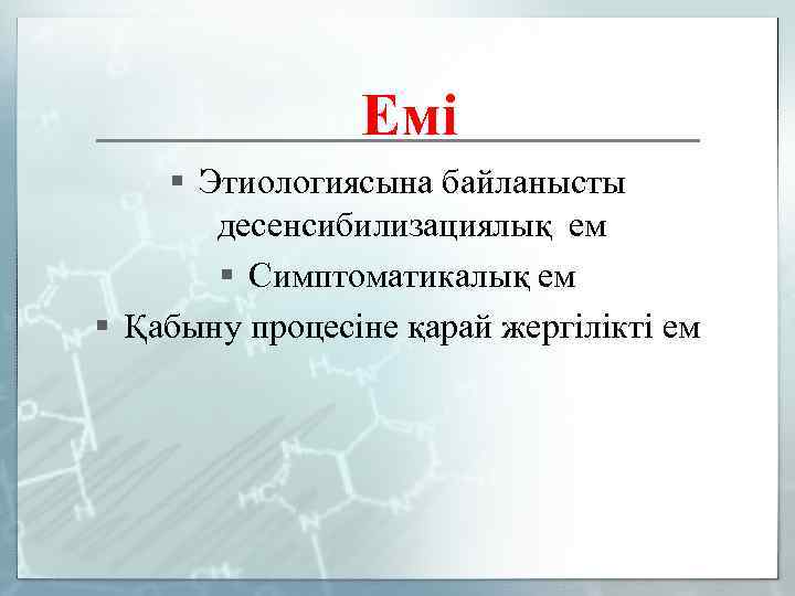 Емі § Этиологиясына байланысты десенсибилизациялық ем § Симптоматикалық ем § Қабыну процесіне қарай жергілікті