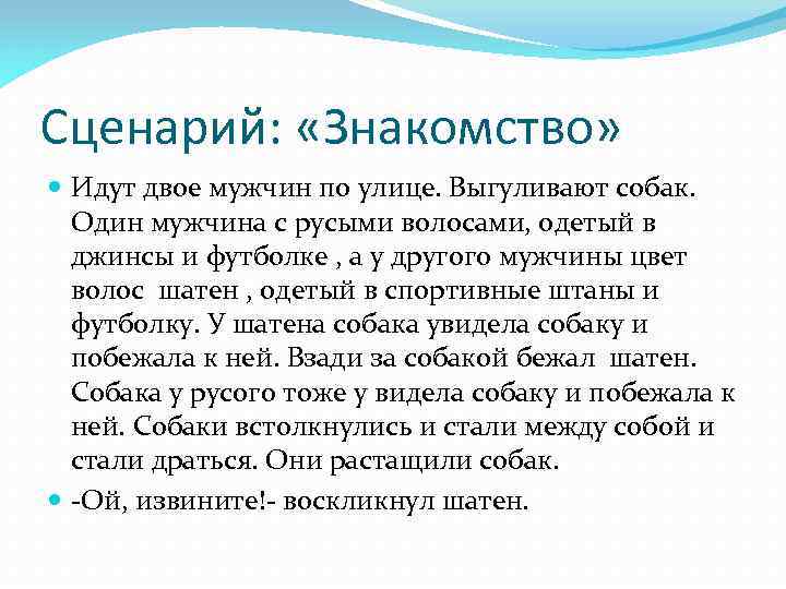 Сценарий: «Знакомство» Идут двое мужчин по улице. Выгуливают собак. Один мужчина с русыми волосами,