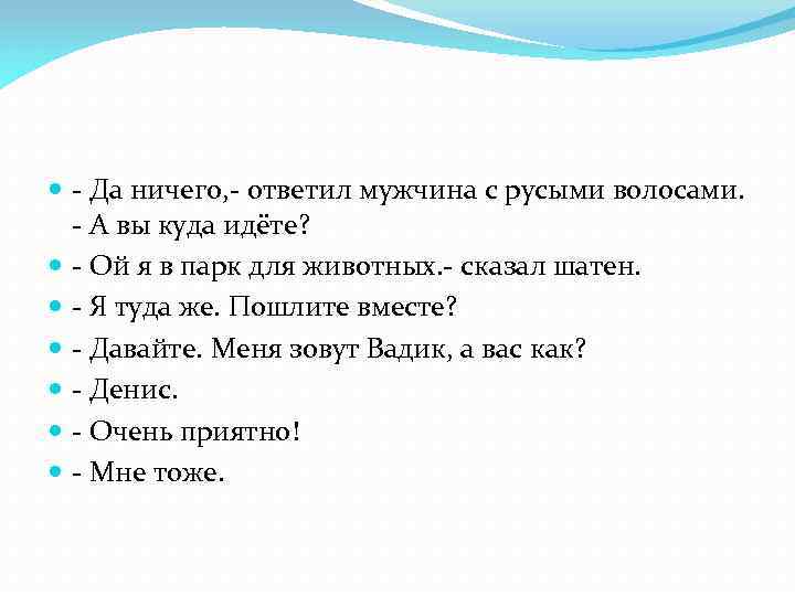  - Да ничего, - ответил мужчина с русыми волосами. - А вы куда