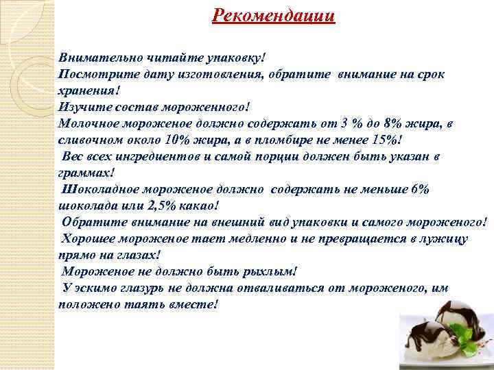 Рекомендации Внимательно читайте упаковку! Посмотрите дату изготовления, обратите внимание на срок хранения! Изучите состав