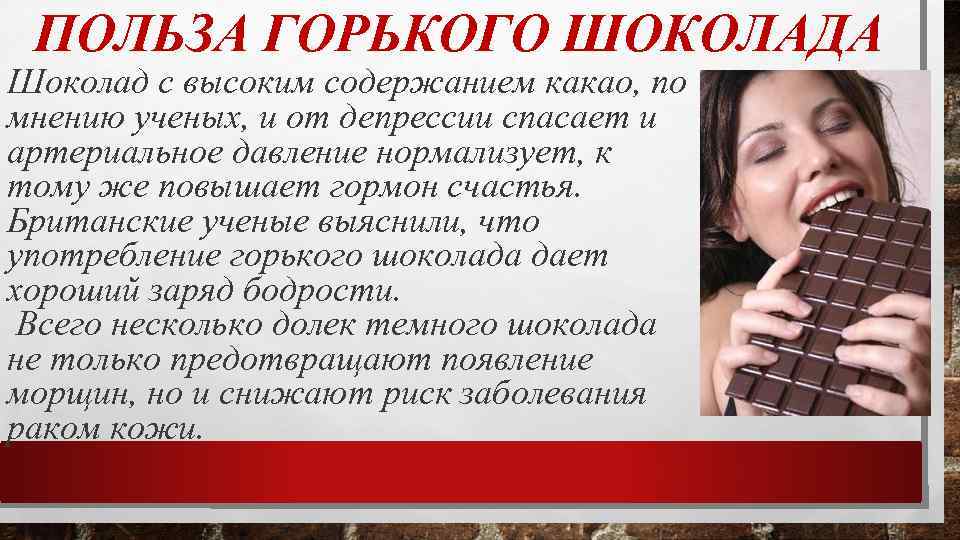 ПОЛЬЗА ГОРЬКОГО ШОКОЛАДА Шоколад с высоким содержанием какао, по мнению ученых, и от депрессии