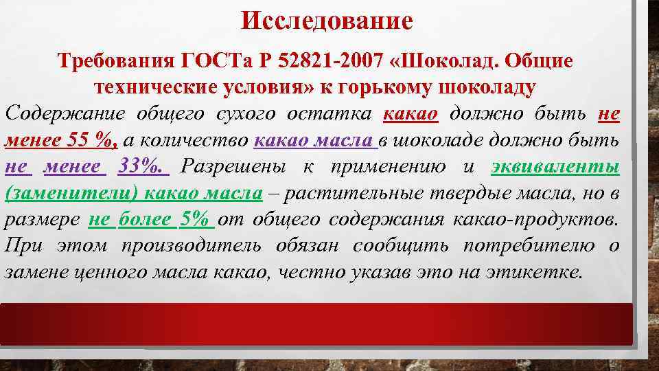 Исследование Требования ГОСТа Р 52821 -2007 «Шоколад. Общие технические условия» к горькому шоколаду Содержание
