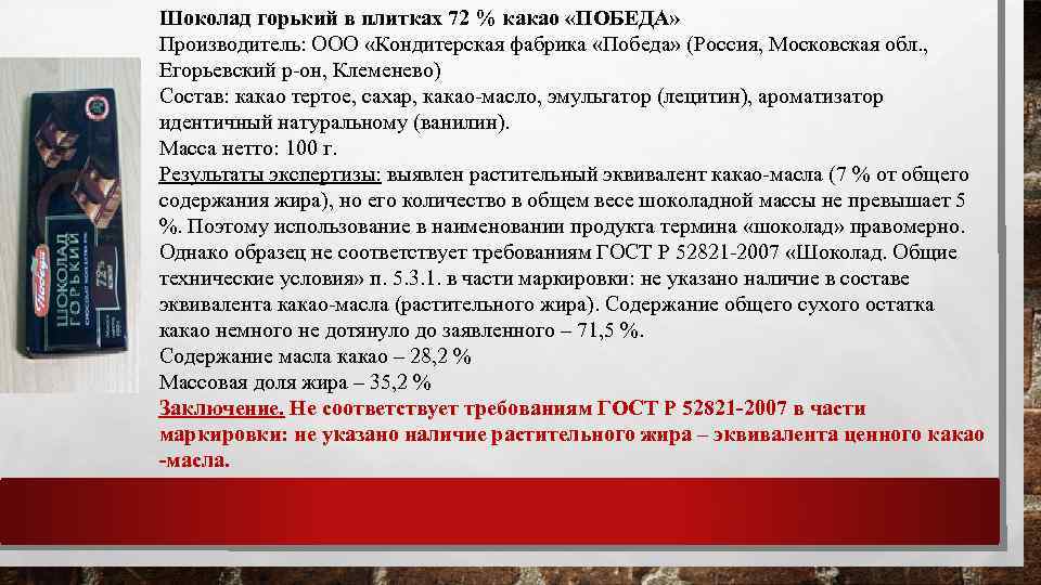 Шоколад горький в плитках 72 % какао «ПОБЕДА» Производитель: ООО «Кондитерская фабрика «Победа» (Россия,