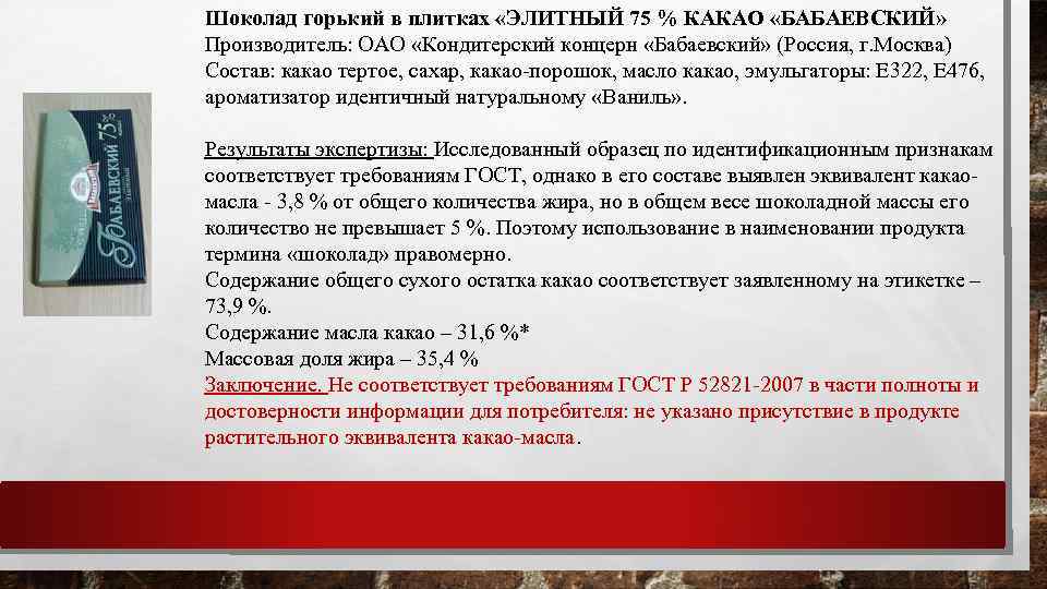 Шоколад горький в плитках «ЭЛИТНЫЙ 75 % КАКАО «БАБАЕВСКИЙ» Производитель: ОАО «Кондитерский концерн «Бабаевский»