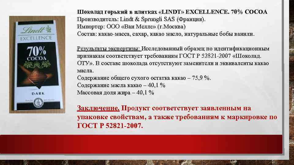 Шоколад горький в плитках «LINDT» EXCELLENCE. 70% COCOA Производитель: Lindt & Sprungli SAS (Франция).