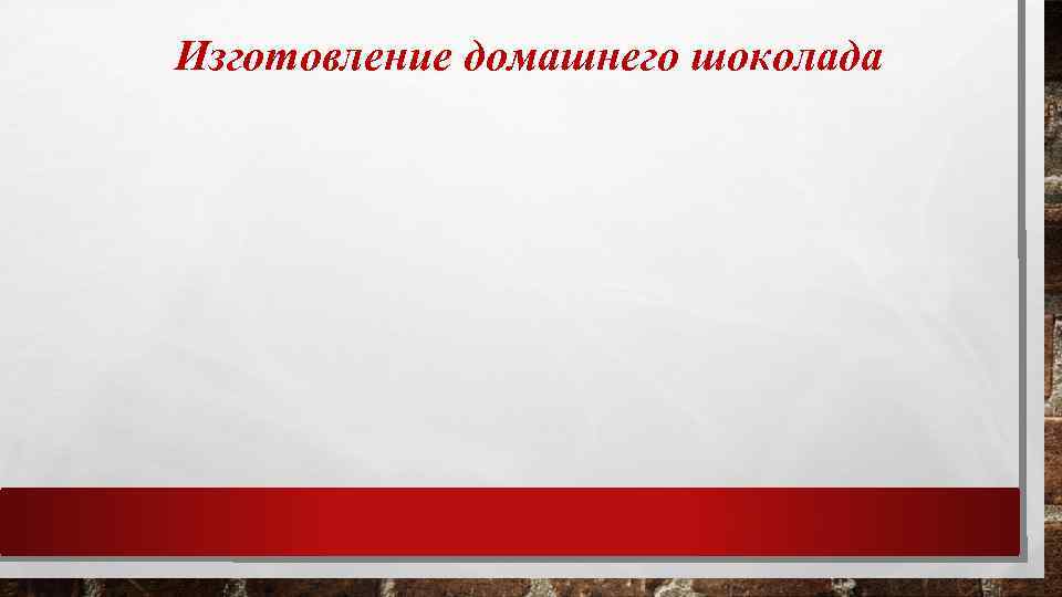 Изготовление домашнего шоколада 