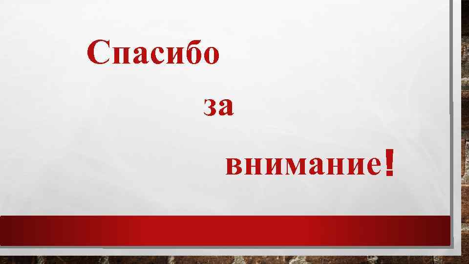 Спасибо за внимание ! 