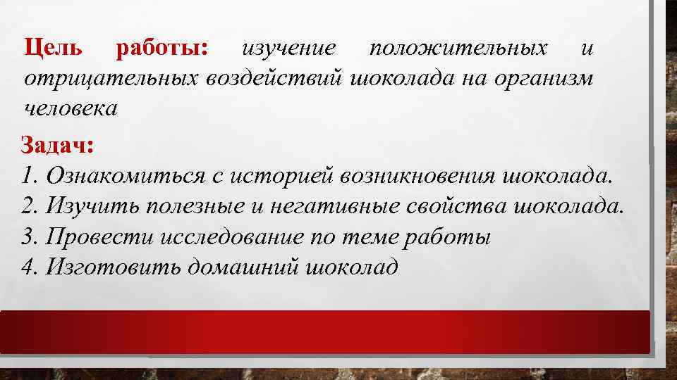 Цель работы: изучение положительных и отрицательных воздействий шоколада на организм человека Задач: 1. Ознакомиться