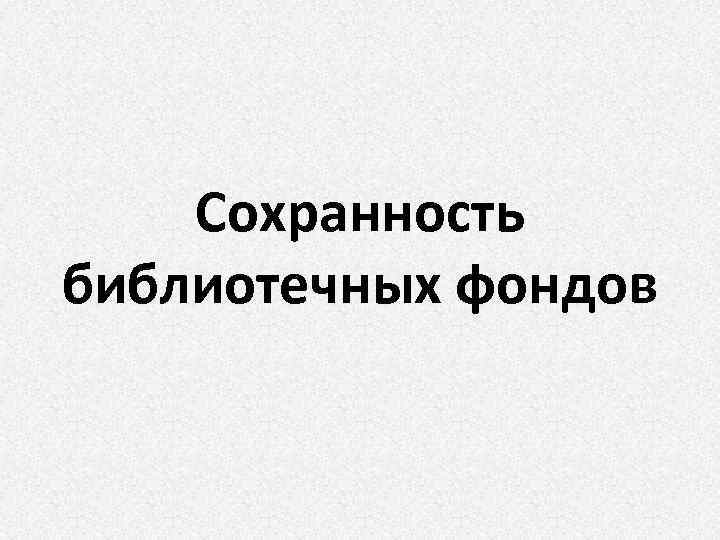 Сохранность библиотечных фондов 