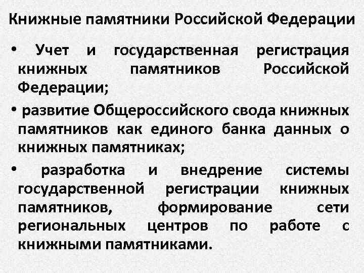 Книжные памятники Российской Федерации • Учет и государственная регистрация книжных памятников Российской Федерации; •