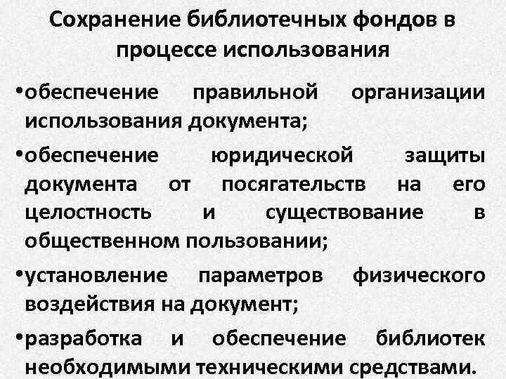 Сохранение библиотечных фондов в процессе использования • обеспечение правильной организации использования документа; • обеспечение