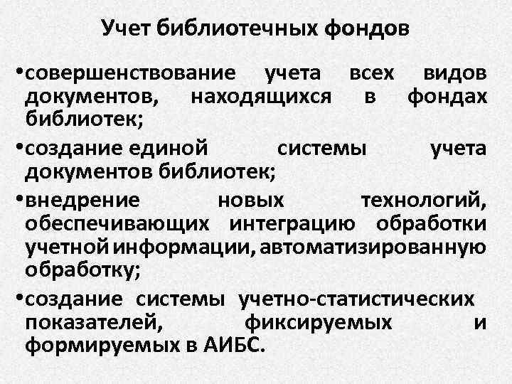 Учет библиотечных фондов • совершенствование учета всех видов документов, находящихся в фондах библиотек; •