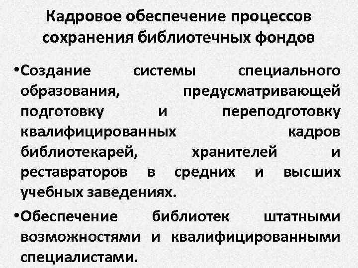 Кадровое обеспечение процессов сохранения библиотечных фондов • Создание системы специального образования, предусматривающей подготовку и