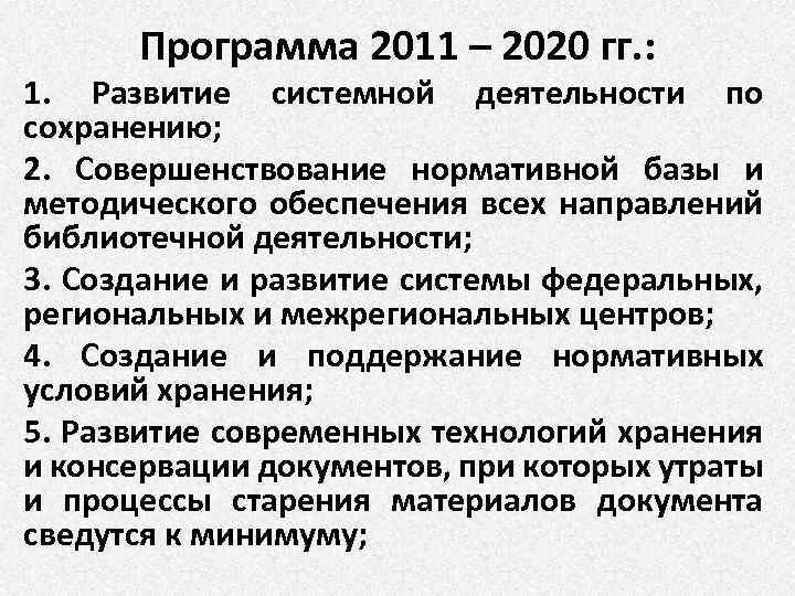 Программа 2011 – 2020 гг. : 1. Развитие системной деятельности по сохранению; 2. Совершенствование