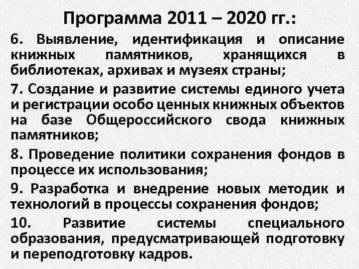 Программа 2011 – 2020 гг. : 6. Выявление, идентификация и описание книжных памятников, хранящихся