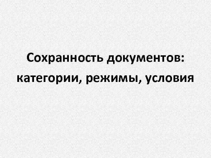 Сохранность документов: категории, режимы, условия 