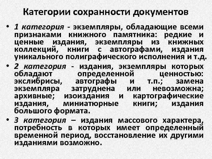 Категории сохранности документов • 1 категория - экземпляры, обладающие всеми признаками книжного памятника: редкие