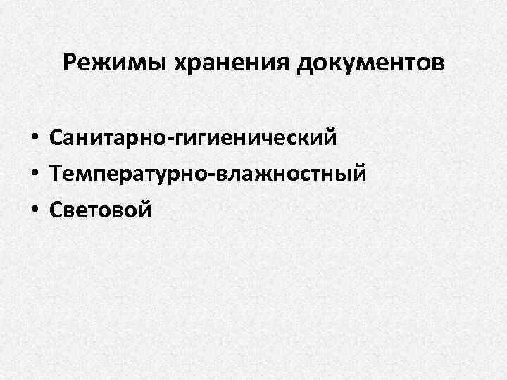 Режимы хранения документов • Санитарно-гигиенический • Температурно-влажностный • Световой 