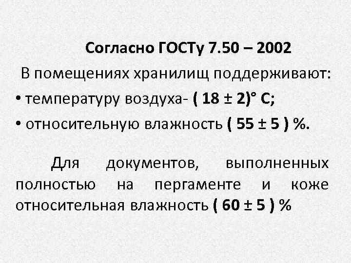 Согласно ГОСТу 7. 50 – 2002 В помещениях хранилищ поддерживают: • температуру воздуха- (