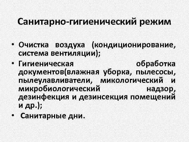 Санитарно-гигиенический режим • Очистка воздуха (кондиционирование, система вентиляции); • Гигиеническая обработка документов(влажная уборка, пылесосы,