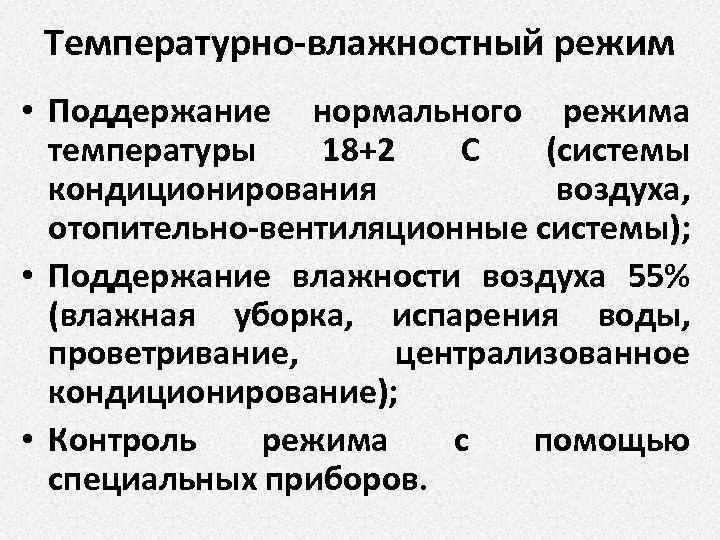 Температурно-влажностный режим • Поддержание нормального режима температуры 18+2 С (системы кондиционирования воздуха, отопительно-вентиляционные системы);