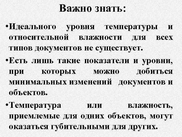 Важно знать: • Идеального уровня температуры и относительной влажности для всех типов документов не