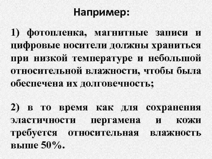 Например: 1) фотопленка, магнитные записи и цифровые носители должны храниться при низкой температуре и