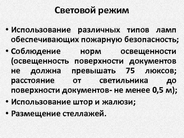 Световой режим • Использование различных типов ламп обеспечивающих пожарную безопасность; • Соблюдение норм освещенности