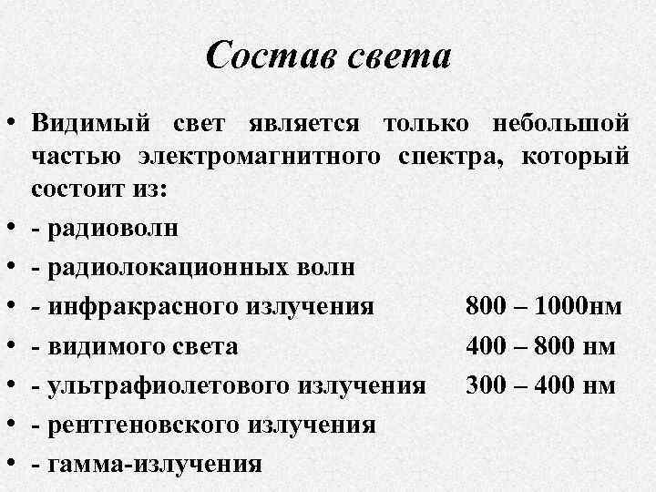 Состав света • Видимый свет является только небольшой частью электромагнитного спектра, который состоит из:
