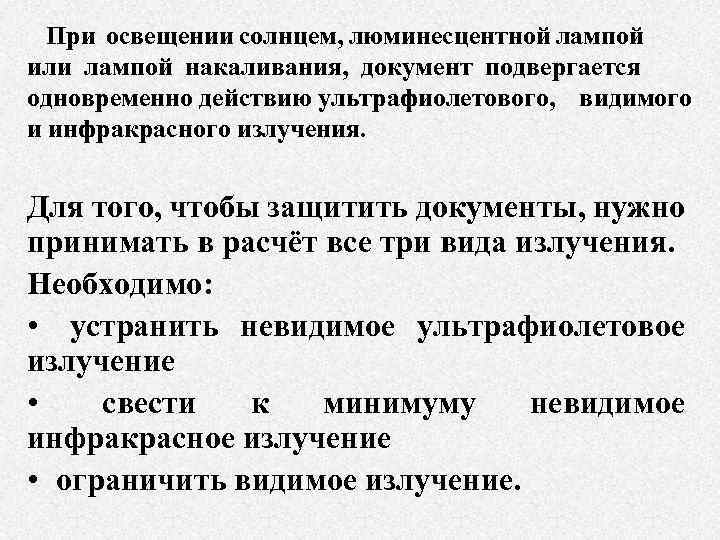 При освещении солнцем, люминесцентной лампой или лампой накаливания, документ подвергается одновременно действию ультрафиолетового, видимого
