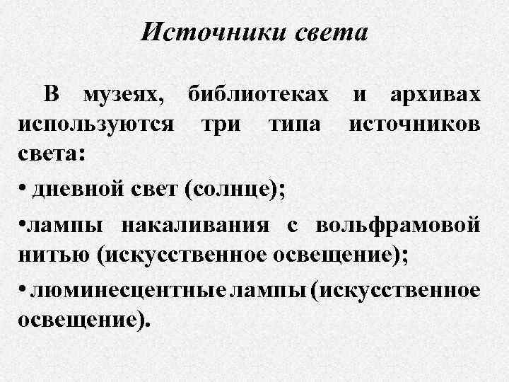 Источники света В музеях, библиотеках и архивах используются три типа источников света: • дневной