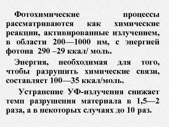 Фотохимические процессы рассматриваются как химические реакции, активированные излучением, в области 200— 1000 нм, с