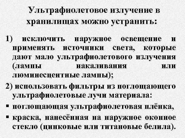 Ультрафиолетовое излучение в хранилищах можно устранить: 1) исключить наружное освещение и применять источники света,