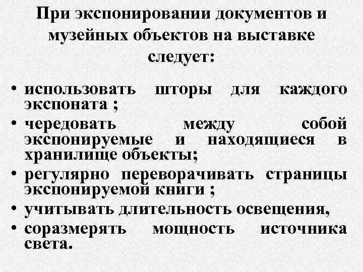 При экспонировании документов и музейных объектов на выставке следует: • использовать шторы для каждого