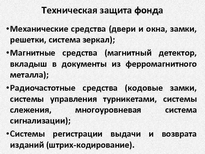 Техническая защита фонда • Механические средства (двери и окна, замки, решетки, система зеркал); •