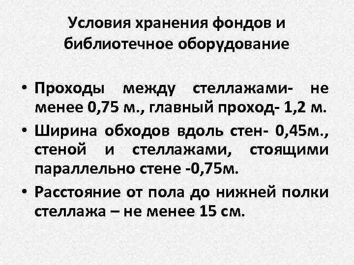 Условия хранения фондов и библиотечное оборудование • Проходы между стеллажами- не менее 0, 75