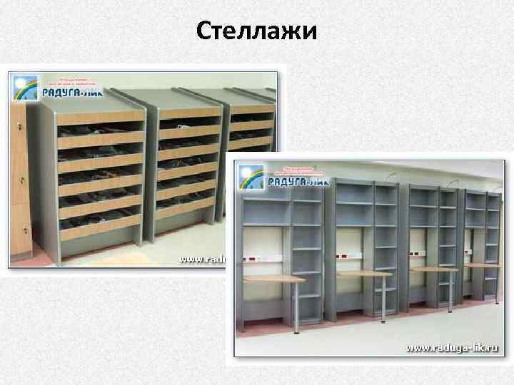 Стеллажи 