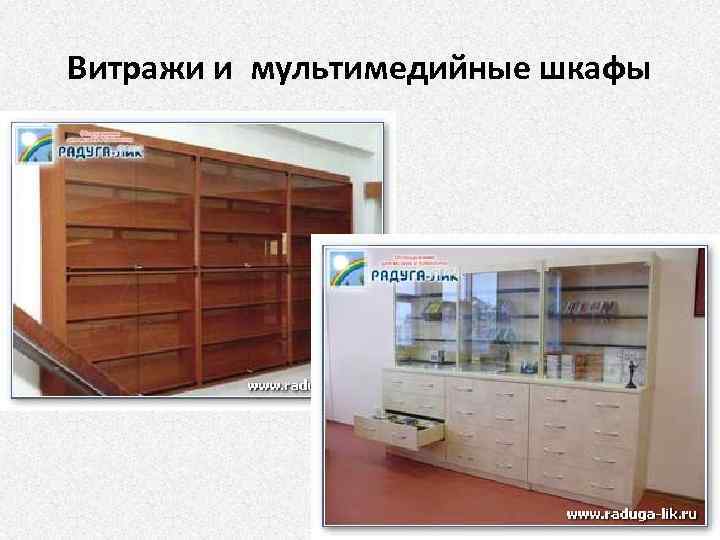 Витражи и мультимедийные шкафы 