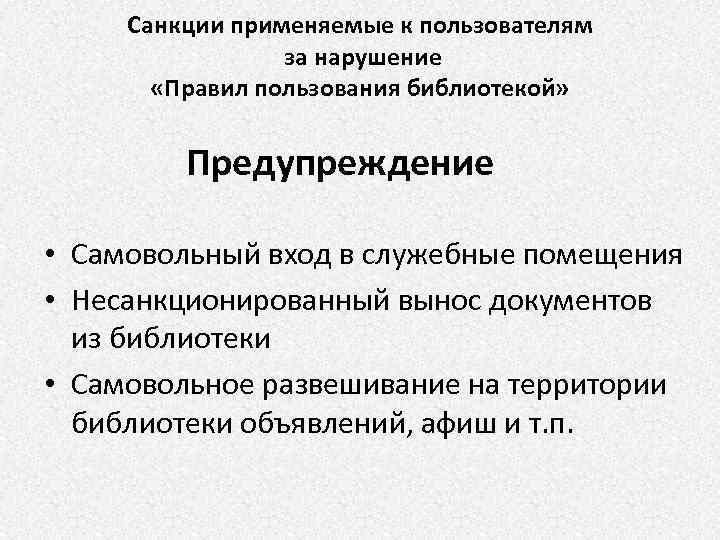 Санкции применяемые к пользователям за нарушение «Правил пользования библиотекой» Предупреждение • Самовольный вход в