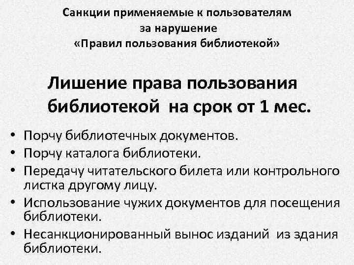 Санкции применяемые к пользователям за нарушение «Правил пользования библиотекой» Лишение права пользования библиотекой на