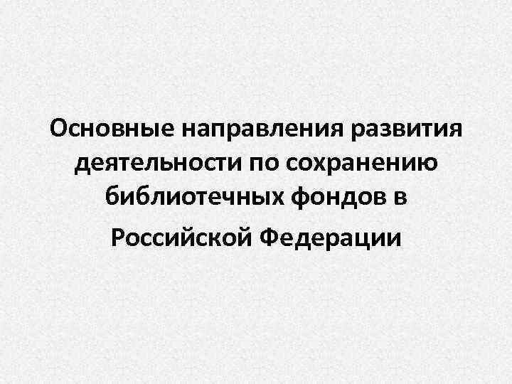 Основные направления развития деятельности по сохранению библиотечных фондов в Российской Федерации 
