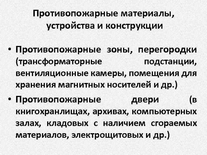 Противопожарные материалы, устройства и конструкции • Противопожарные зоны, перегородки (трансформаторные подстанции, вентиляционные камеры, помещения