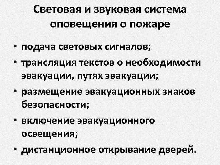 Световая и звуковая система оповещения о пожаре • подача световых сигналов; • трансляция текстов