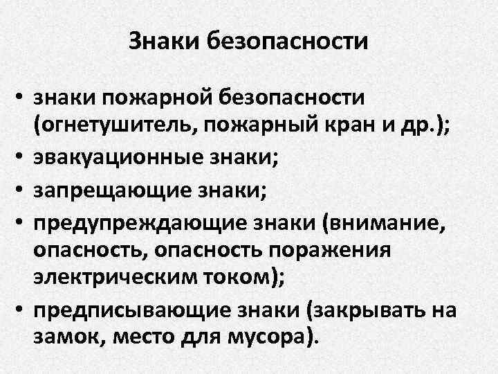Знаки безопасности • знаки пожарной безопасности (огнетушитель, пожарный кран и др. ); • эвакуационные